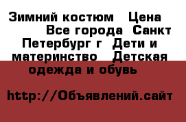 Зимний костюм › Цена ­ 2 500 - Все города, Санкт-Петербург г. Дети и материнство » Детская одежда и обувь   